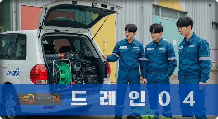 녹양동 하수구 막힘 완벽 복구는 저희의 기본입니다