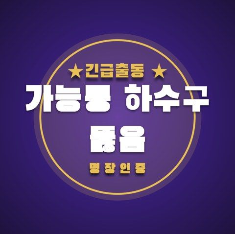 가능동 하수구 뚫음 3404