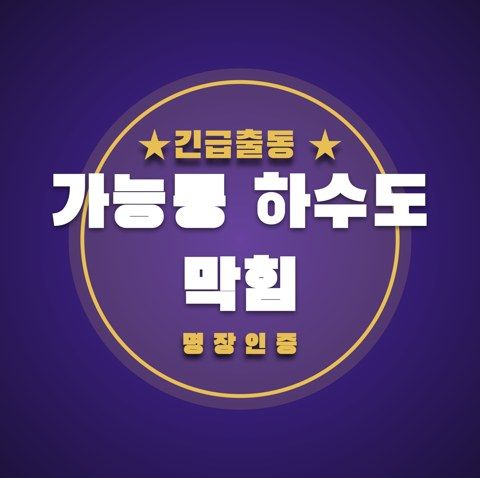 가능동 하수도 막힘 3410