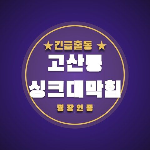 고산동 싱크대막힘 3416