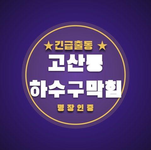 고산동 하수구막힘 3363