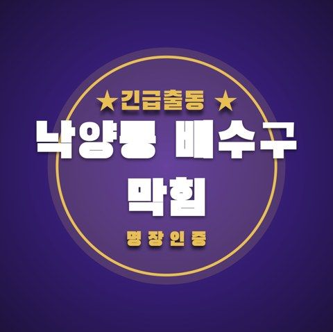 낙양동 배수구 막힘 3337