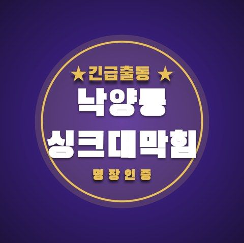 낙양동 싱크대막힘 3320