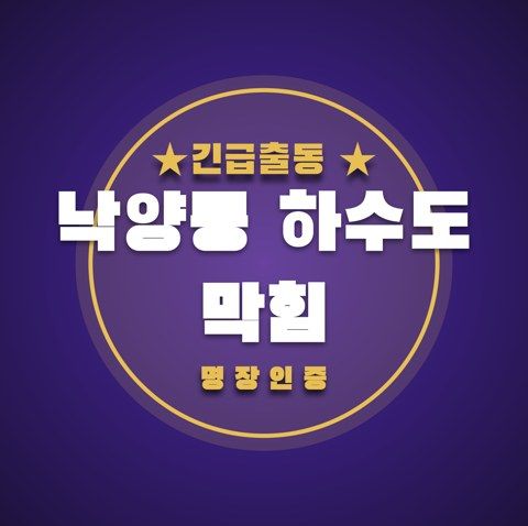낙양동 하수도 막힘 3435