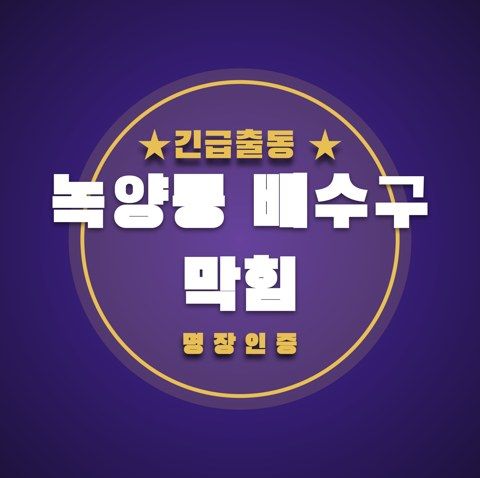 녹양동 배수구 막힘 3460