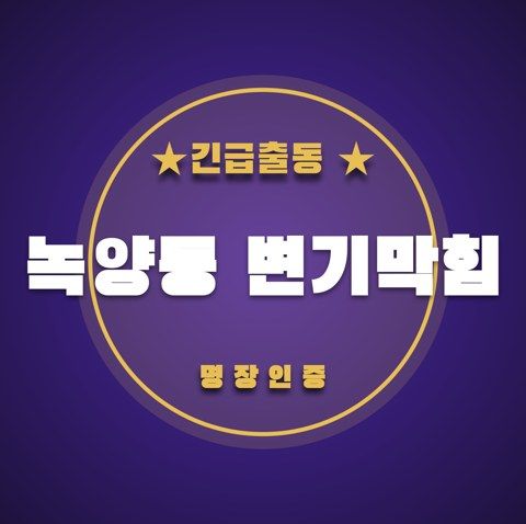 녹양동 변기막힘 3465