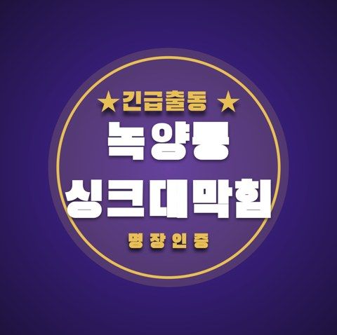 녹양동 싱크대막힘 3391