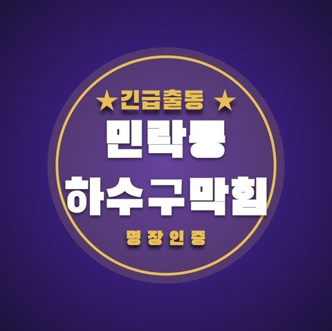 민락동 하수구막힘 3397