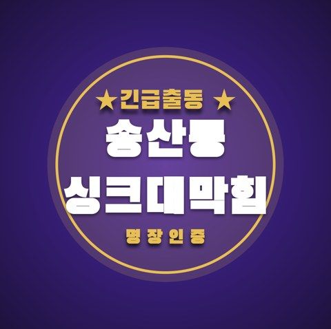 송산동 싱크대막힘 3447