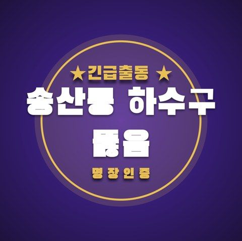 송산동 하수구 뚫음 3454