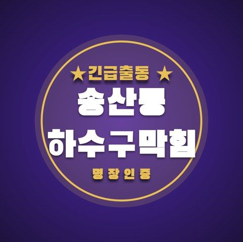 송산동 하수구막힘 3369