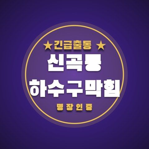 신곡동 하수구막힘 3309