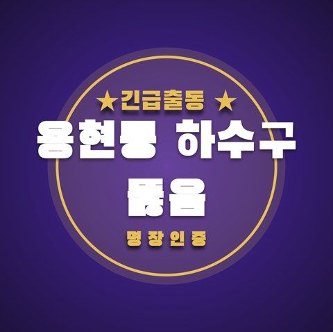 용현동 하수구 뚫음 3385