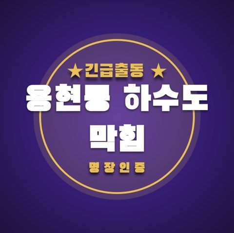 용현동 하수도 막힘 3326