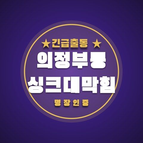 의정부동 싱크대막힘 3332