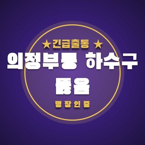 의정부동 하수구 뚫음 3442