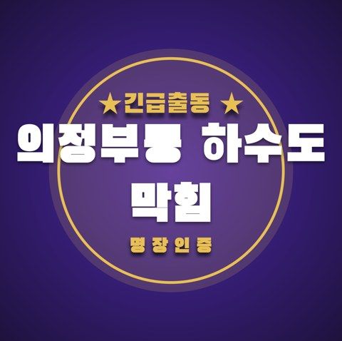 의정부동 하수도 막힘 3357