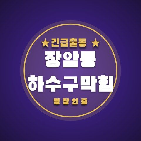 장암동 하수구막힘 3303