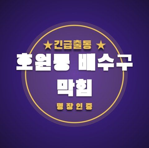 호원동 배수구 막힘 3351