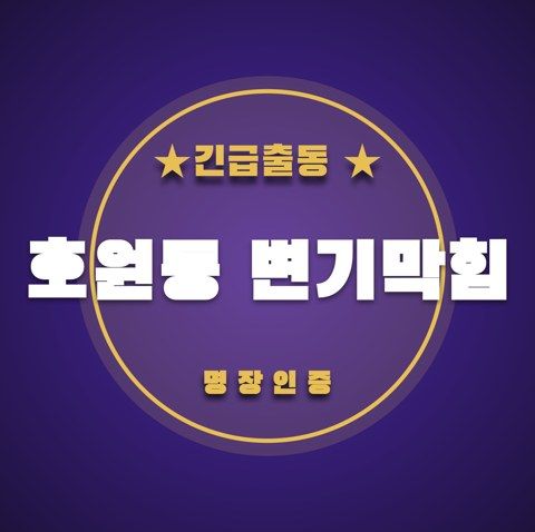 호원동 변기막힘 3290