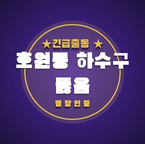 호원동 하수구 뚫음 3430