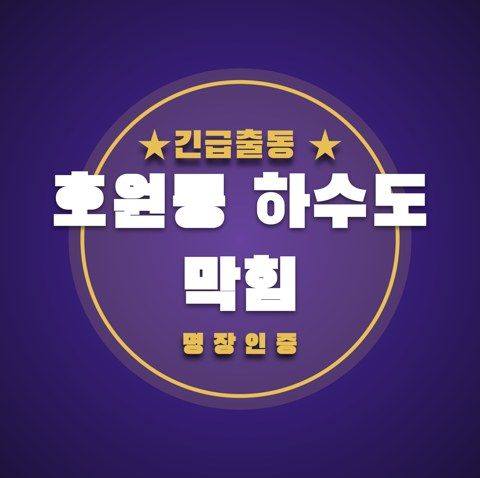 호원동 하수도 막힘 3296