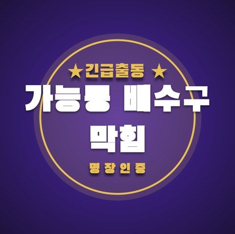 가능동 배수구 막힘 3729