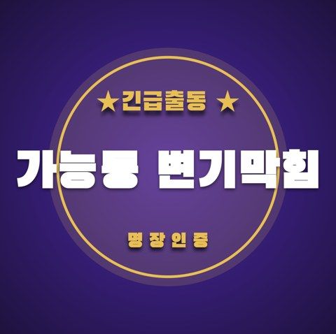 가능동 변기막힘 3624