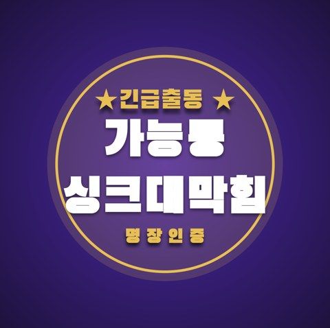 가능동 싱크대막힘 3491