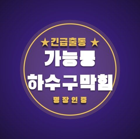 가능동 하수구막힘 3578