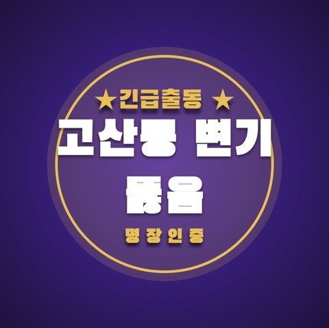 고산동 변기 뚫음 3786