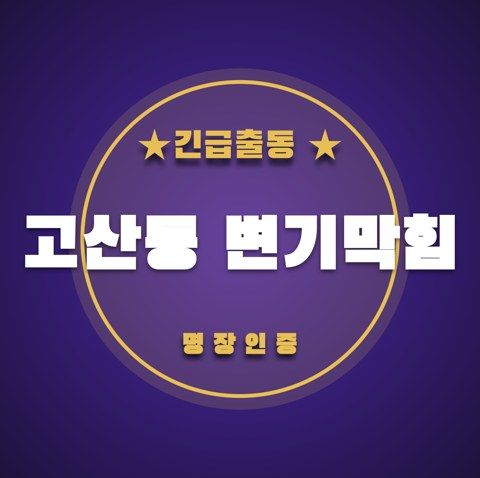 고산동 변기막힘 3723