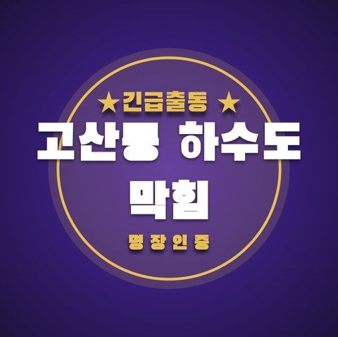고산동 하수도 막힘 3691