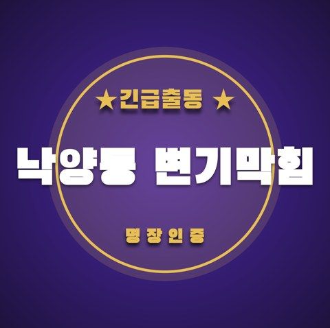 낙양동 변기막힘 3534