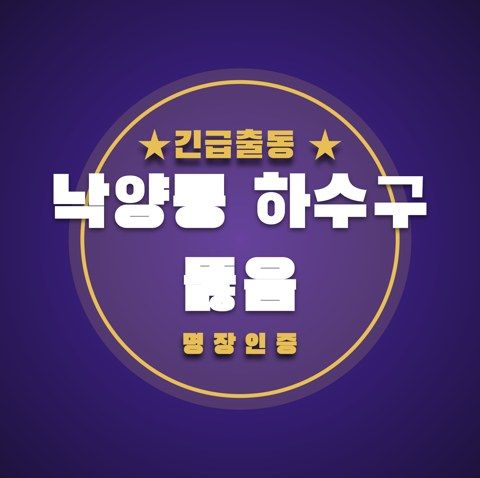 낙양동 하수구 뚫음 3502