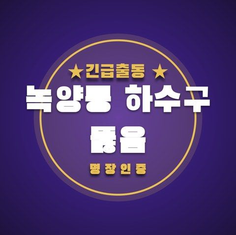 녹양동 하수구 뚫음 3707