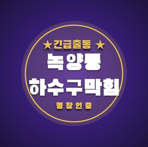 녹양동 하수구막힘 3528