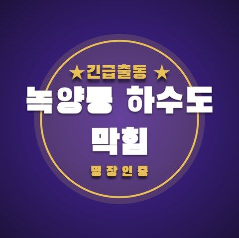 녹양동 하수도 막힘 3713