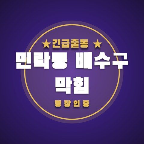 민락동 배수구 막힘 3478