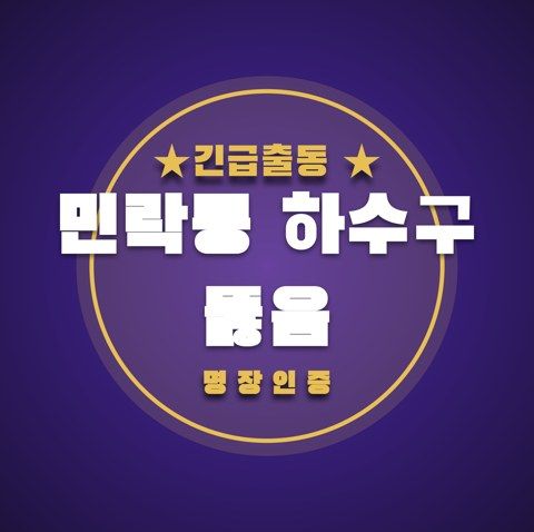 민락동 하수구 뚫음 3472