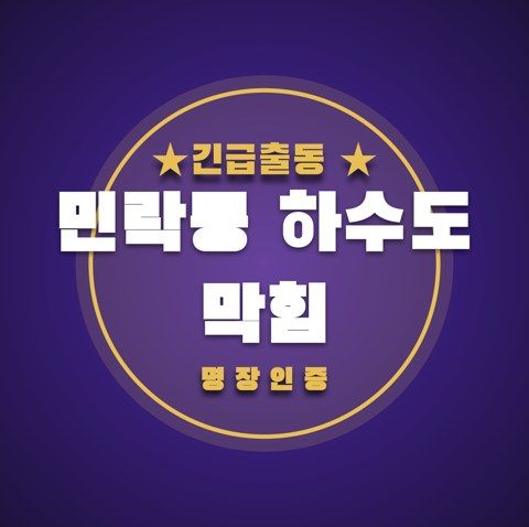 민락동 하수도 막힘 3635