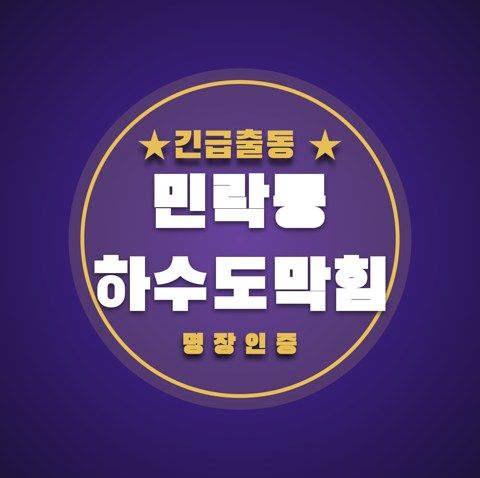 민락동 하수도막힘 3742