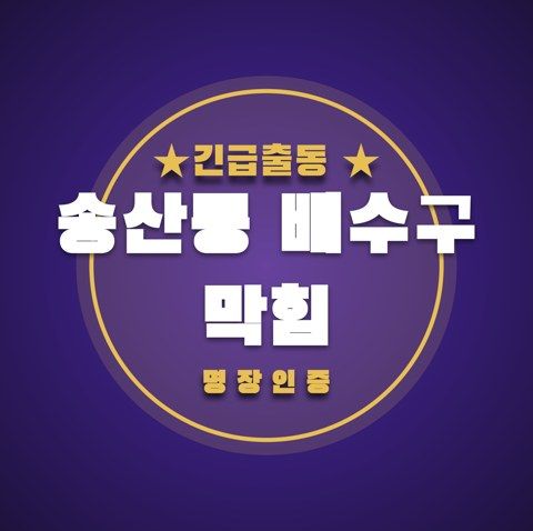 송산동 배수구 막힘 3697