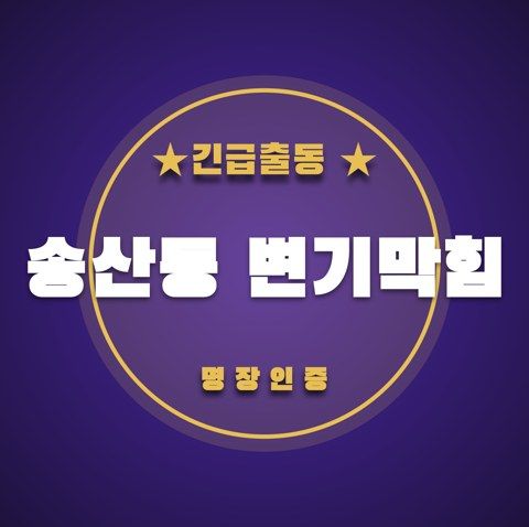 송산동 변기막힘 3849