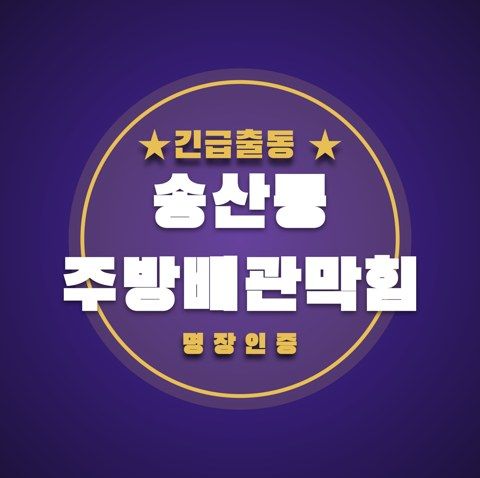송산동 주방배관막힘 3861