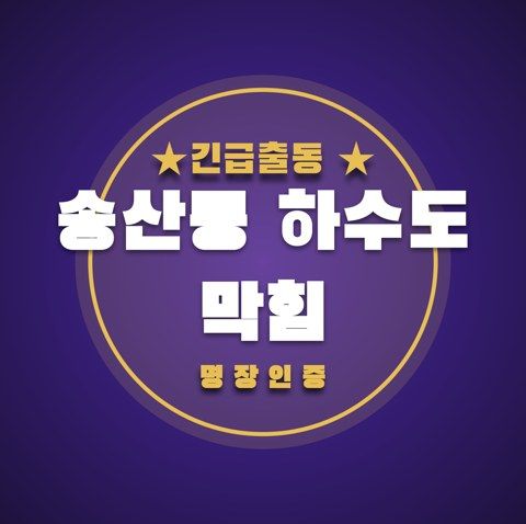 송산동 하수도 막힘 3642