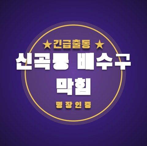 신곡동 배수구 막힘 3661