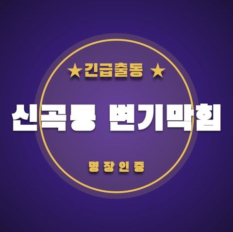 신곡동 변기막힘 3610
