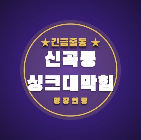 신곡동 싱크대막힘 3565