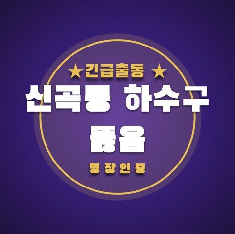 신곡동 하수구 뚫음 3800